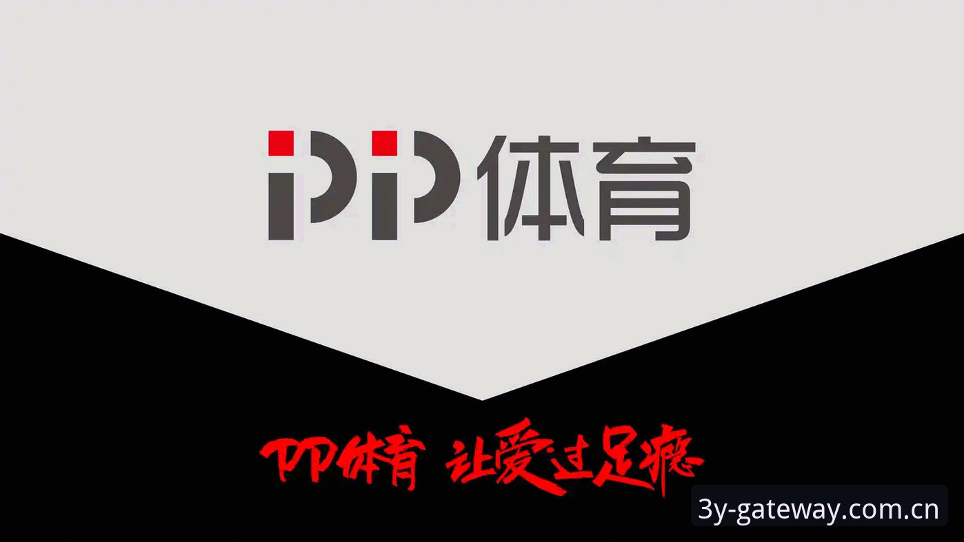 三亿体育平台体验对比评测：从数据追踪到沉浸互动，行业标准如何重塑？