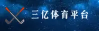 三亿体育(3Y)官方网站 - 官方认证入口